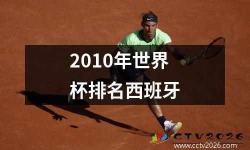 2010年世界杯排名西班牙