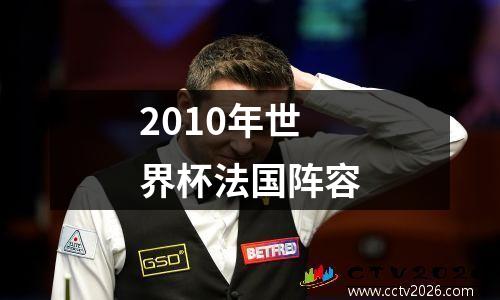 2010年世界杯法国阵容