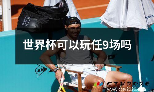 世界杯可以玩任9场吗