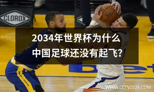 2034年世界杯为什么中国足球还没有起飞？