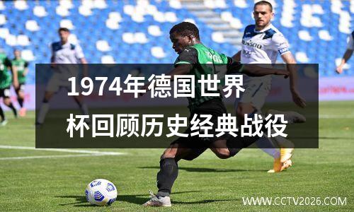 1974年德国世界杯回顾历史经典战役