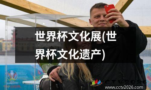 世界杯文化展(世界杯文化遗产)