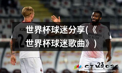世界杯球迷分享(《世界杯球迷歌曲》)