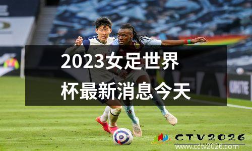 2023女足世界杯最新消息今天