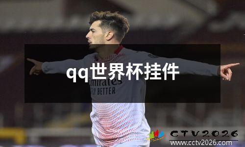 qq世界杯挂件