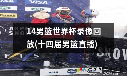 14男篮世界杯录像回放(十四届男篮直播)