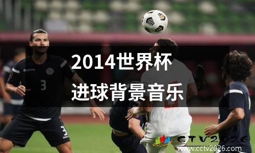 2014世界杯进球背景音乐