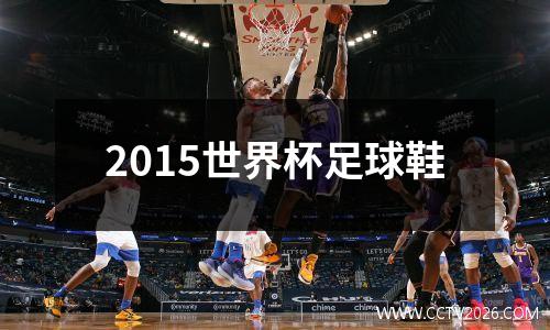 2015世界杯足球鞋