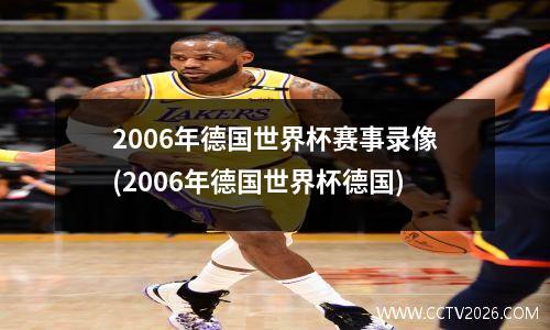 2006年德国世界杯赛事录像(2006年德国世界杯德国)