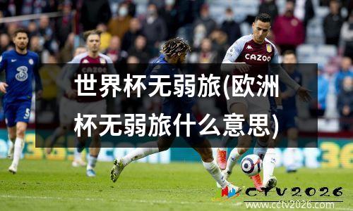 世界杯无弱旅(欧洲杯无弱旅什么意思)