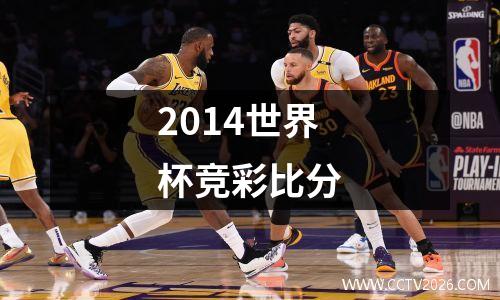 2014世界杯竞彩比分