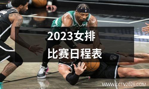 2023女排比赛日程表