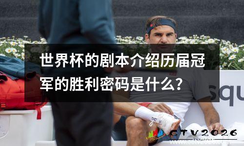 世界杯的剧本介绍历届冠军的胜利密码是什么？