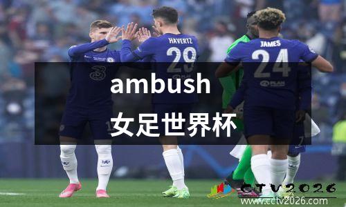 ambush女足世界杯