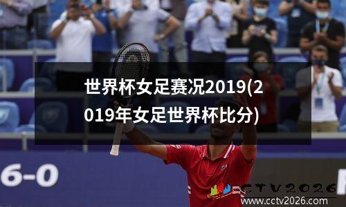 世界杯女足赛况2019(2019年女足世界杯比分)