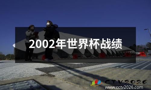 2002年世界杯战绩