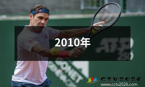 2010年