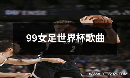 99女足世界杯歌曲