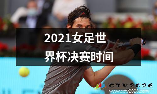 2021女足世界杯决赛时间