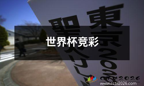 世界杯竞彩