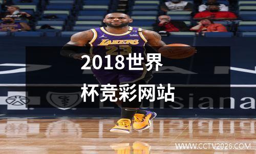 2018世界杯竞彩网站