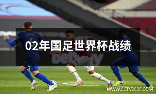 02年国足世界杯战绩