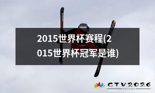 2015世界杯赛程(2015世界杯冠军是谁)
