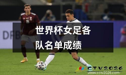 世界杯女足各队名单成绩