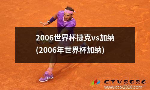 2006世界杯捷克vs加纳(2006年世界杯加纳)