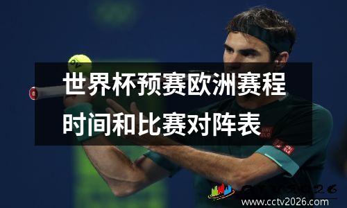 世界杯预赛欧洲赛程时间和比赛对阵表