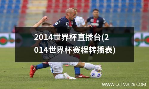 2014世界杯直播台(2014世界杯赛程转播表)