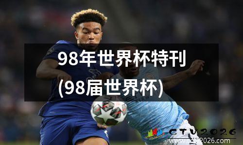 98年世界杯特刊(98届世界杯)