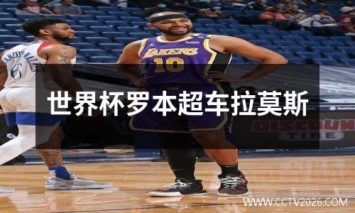 世界杯罗本超车拉莫斯