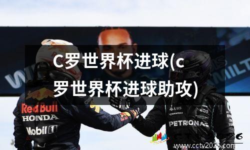 C罗世界杯进球(c罗世界杯进球助攻)