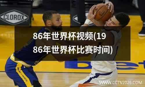 86年世界杯视频(1986年世界杯比赛时间)