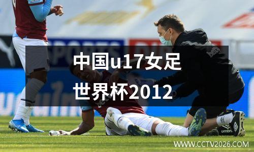 中国u17女足世界杯2012