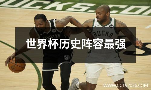 世界杯历史阵容最强