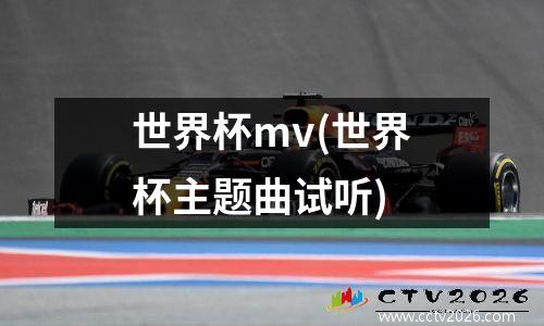 世界杯mv(世界杯主题曲试听)