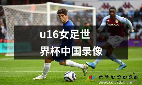 u16女足世界杯中国录像