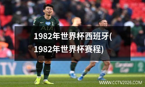 1982年世界杯西班牙(1982年世界杯赛程)