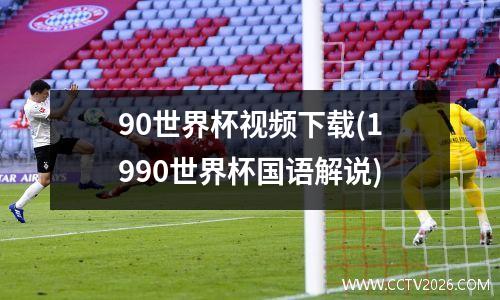 90世界杯视频下载(1990世界杯国语解说)