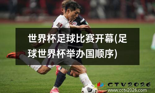 世界杯足球比赛开幕(足球世界杯举办国顺序)
