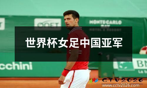 世界杯女足中国亚军