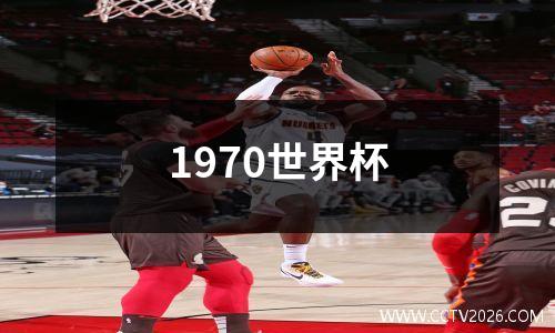 1970世界杯