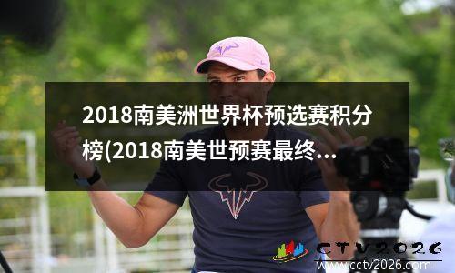 2018南美洲世界杯预选赛积分榜(2018南美世预赛最终积分榜)