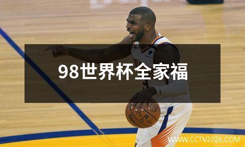 98世界杯全家福