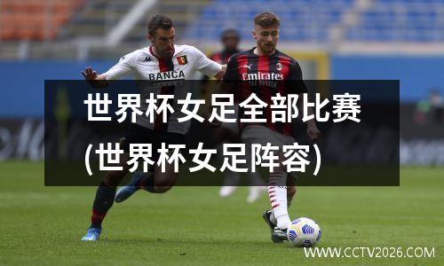 世界杯女足全部比赛(世界杯女足阵容)