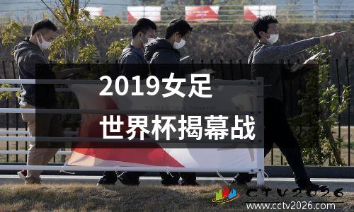 2019女足世界杯揭幕战