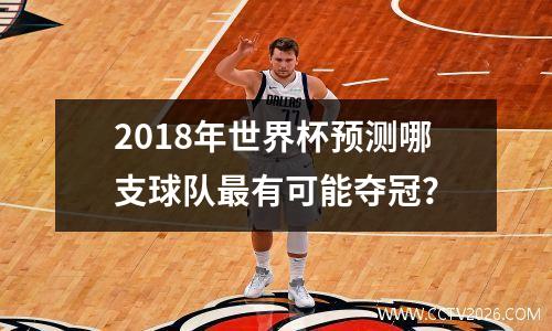 2018年世界杯预测哪支球队最有可能夺冠？