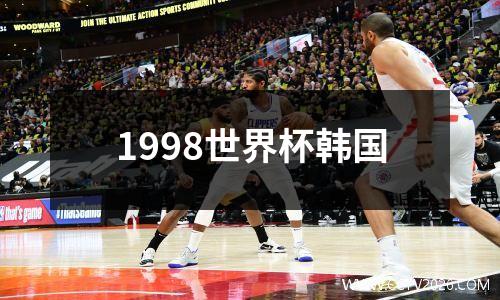 1998世界杯韩国